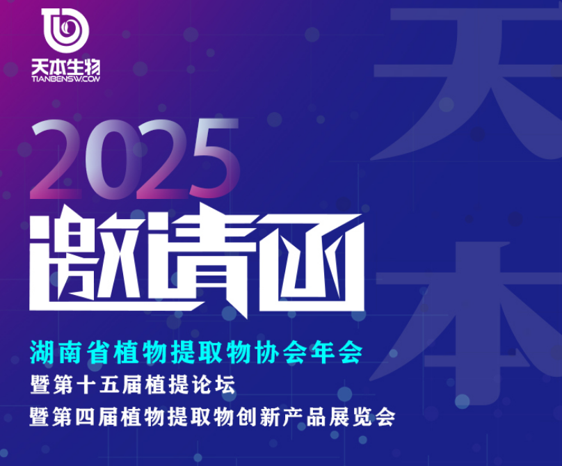 【展会资讯】2025年1月4-6日诚邀您参加湖南省植物提取物协会年会展